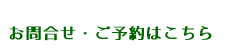 お問合せ・ご予約はこちら