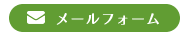 メールフォーム