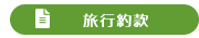 旅行約款