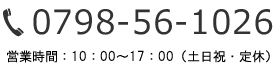 電話番号：0798-56-1026　営業時間：10:00～17:00（土日祝・定休）