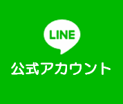 ライン公式アカウント